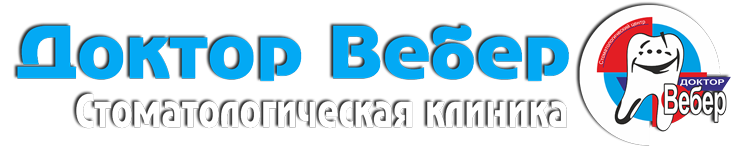 Доктор Вебер